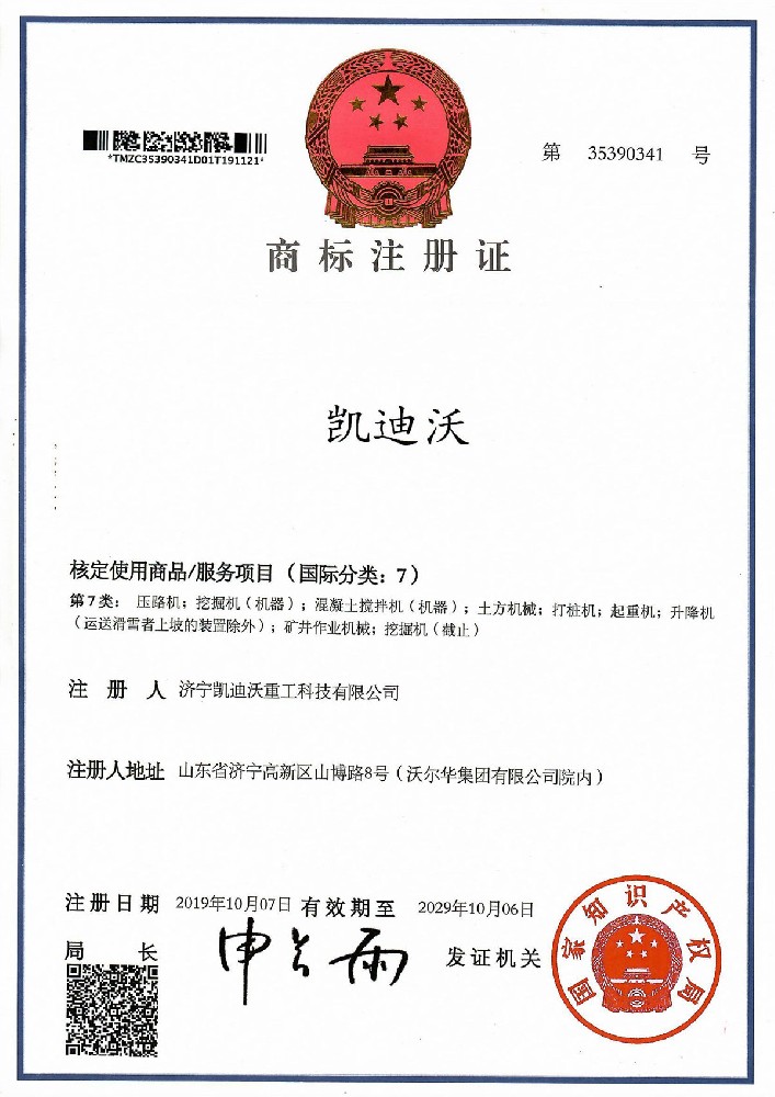 凱迪沃商標注冊證書