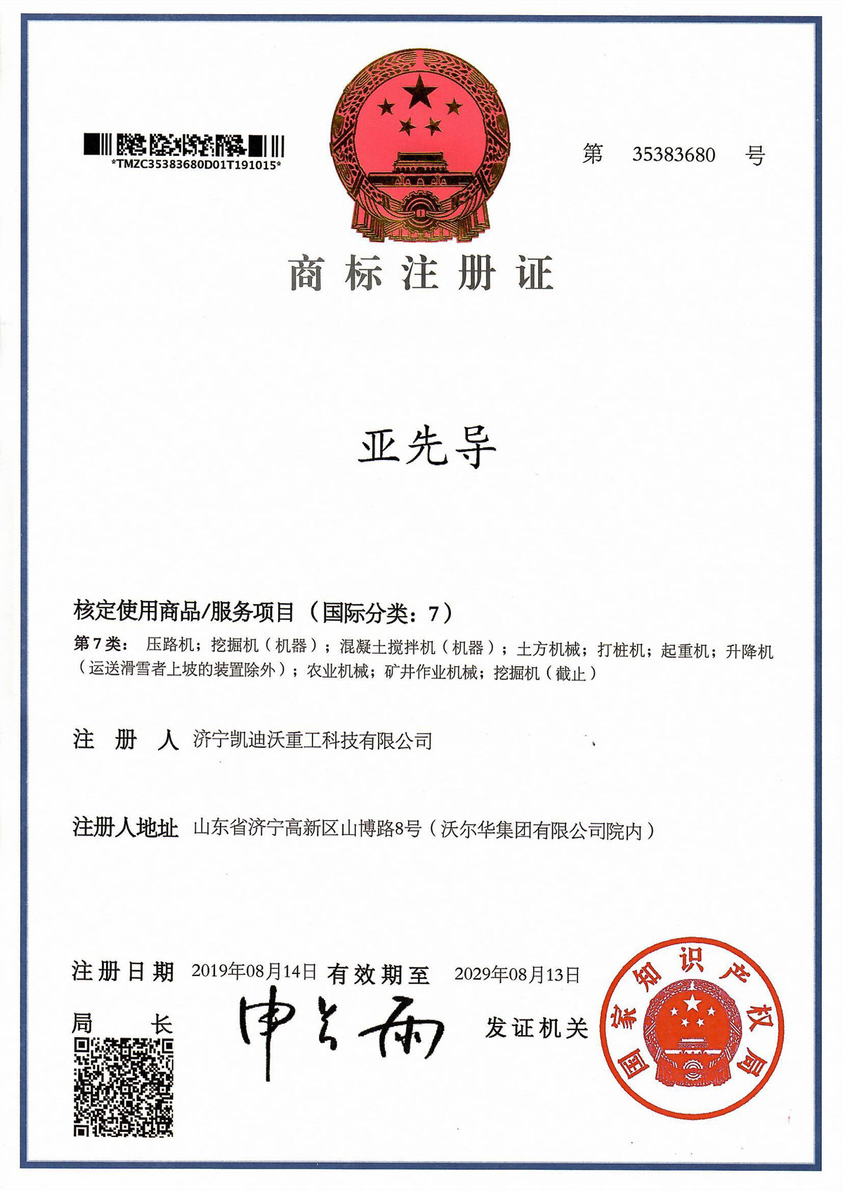 亞先導商標注冊證書